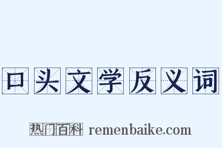 口头文学反义词是什么意思的图片